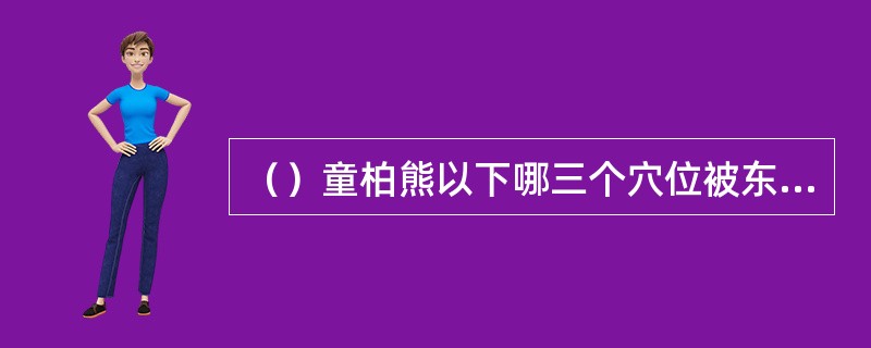 （）童柏熊以下哪三个穴位被东方不败刺中？