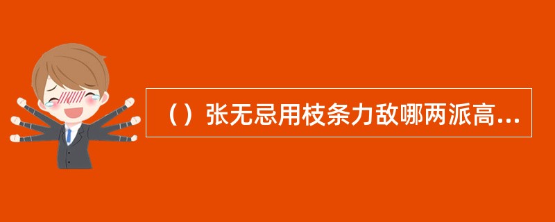 （）张无忌用枝条力敌哪两派高手？