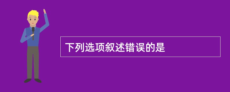 下列选项叙述错误的是