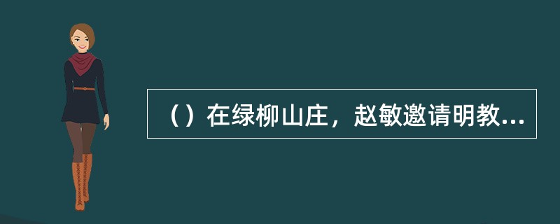 （）在绿柳山庄，赵敏邀请明教众人吃得是绍兴什么酒？