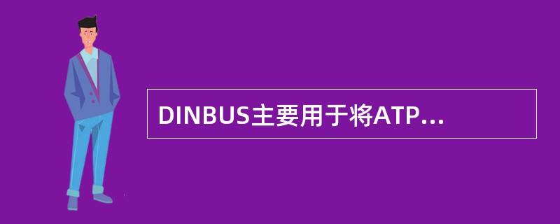 DINBUS主要用于将ATP计算机与机车总线连接，该单元的（）LED灯亮表示数据