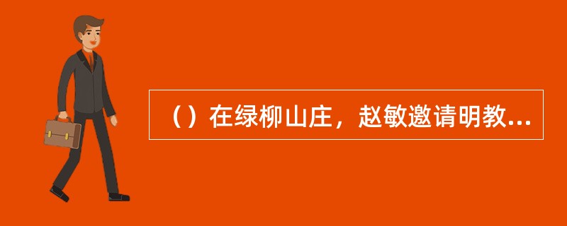 （）在绿柳山庄，赵敏邀请明教众人吃得是什么茶？