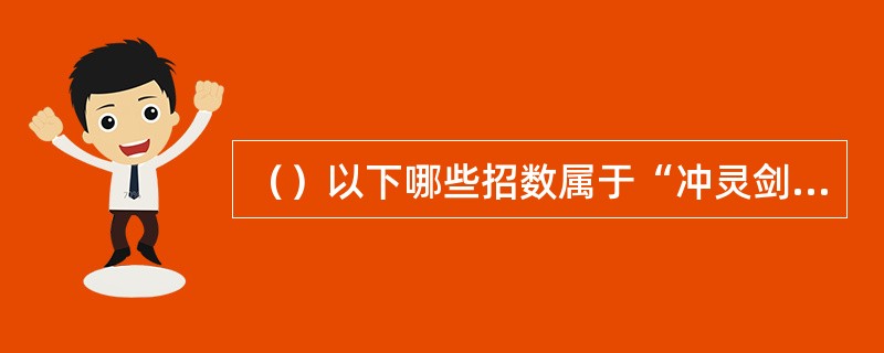 （）以下哪些招数属于“冲灵剑法”？