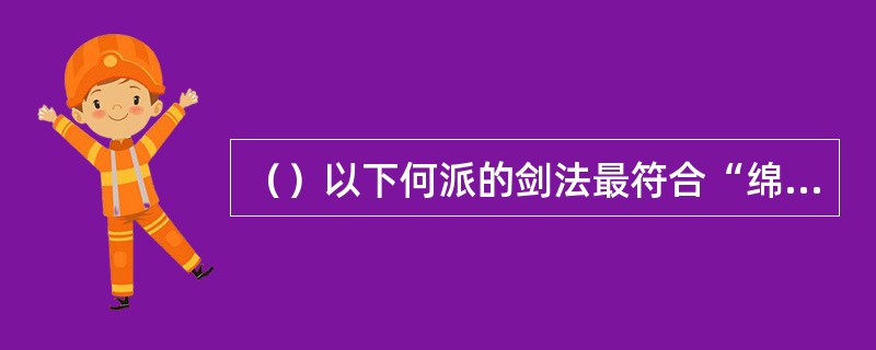 （）以下何派的剑法最符合“绵里藏针”的特点？