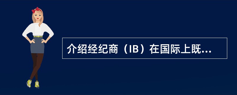 介绍经纪商（IB）在国际上既可以是机构也可以是个人，但一般都以个人的形式存在。（