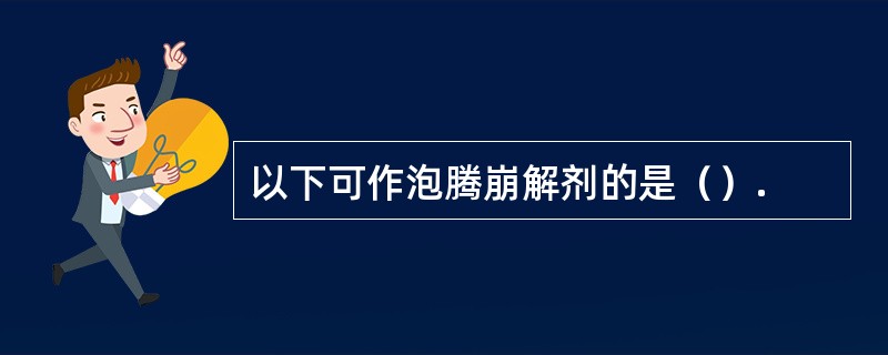 以下可作泡腾崩解剂的是（）.