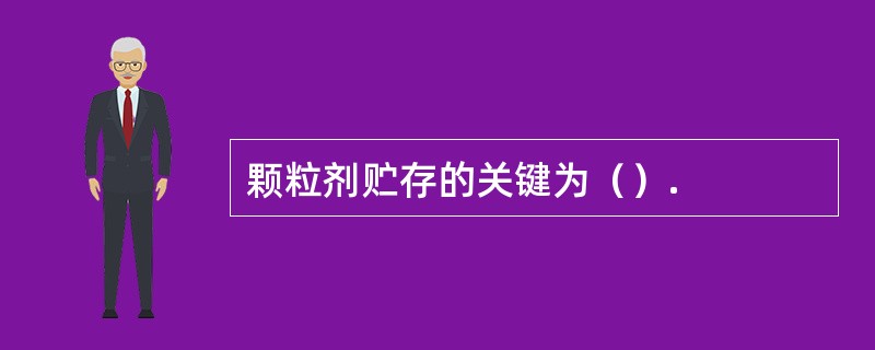 颗粒剂贮存的关键为（）.
