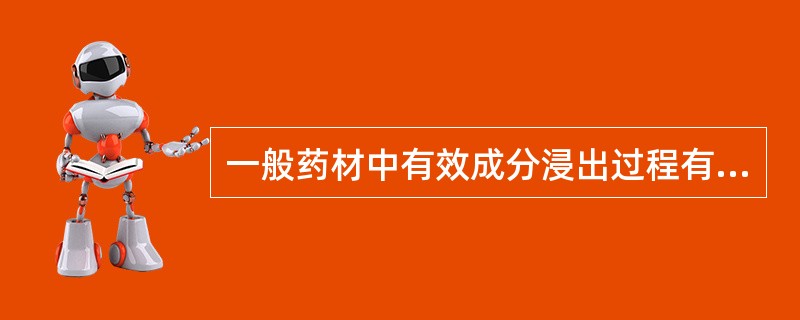 一般药材中有效成分浸出过程有浸润和渗透过程、解吸与溶解过程、扩散过程、（）等阶段