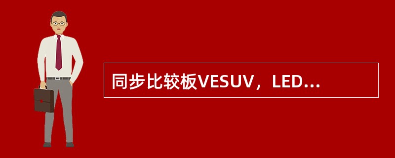 同步比较板VESUV，LED“SPW”亮灯，表明（）。