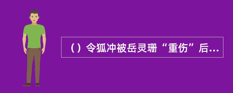 （）令狐冲被岳灵珊“重伤”后，以下哪两人用“天香断续胶”给掌门治伤？