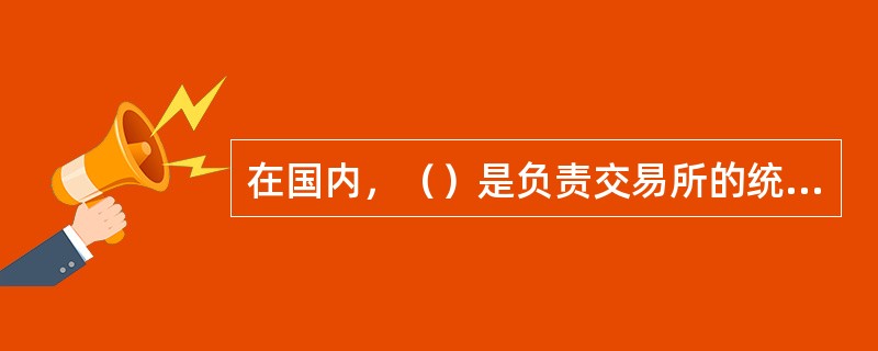 在国内，（）是负责交易所的统一结算、保证金管理和结算风险控制的机构。