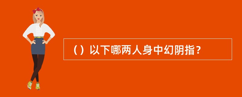 （）以下哪两人身中幻阴指？