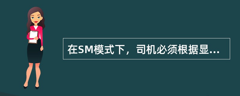 在SM模式下，司机必须根据显示屏显示的推荐速度驾驶列车，当实际速度在推荐速度（）