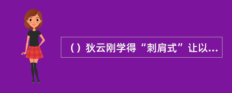 （）狄云刚学得“刺肩式”让以下何人肩部中剑？