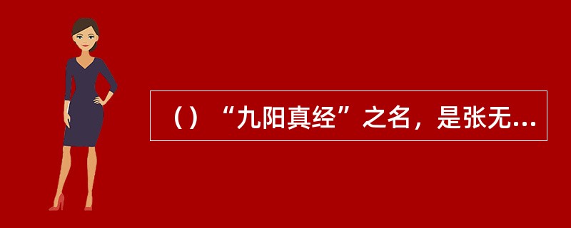 （）“九阳真经”之名，是张无忌看到第几卷时才知道这名字的来历？