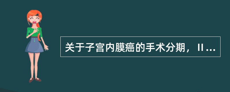 关于子宫内膜癌的手术分期，Ⅱb期是指癌组织