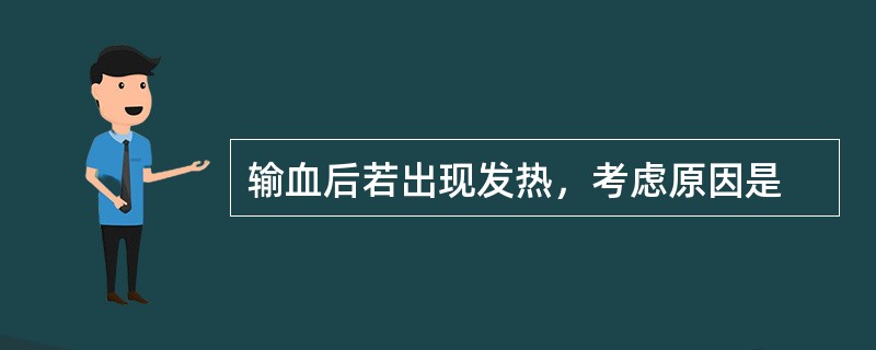 输血后若出现发热，考虑原因是