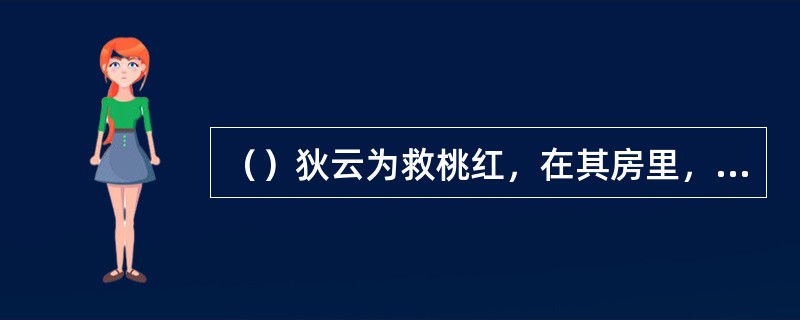 （）狄云为救桃红，在其房里，听见有一个贼子姓什么？