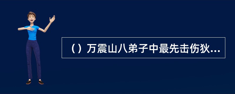 （）万震山八弟子中最先击伤狄云的是谁？