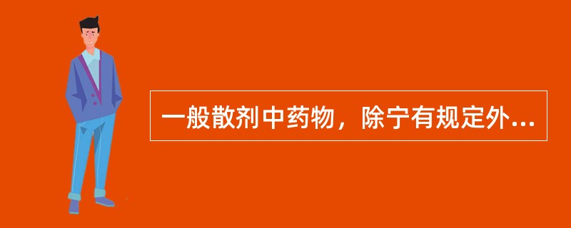 一般散剂中药物，除宁有规定外均应粉碎后通过（）号筛。