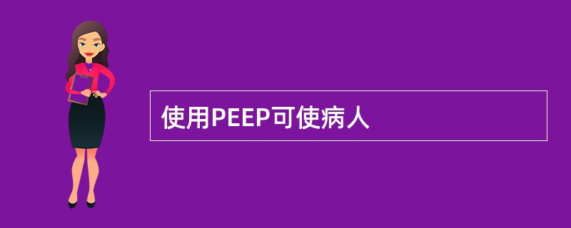 使用PEEP可使病人