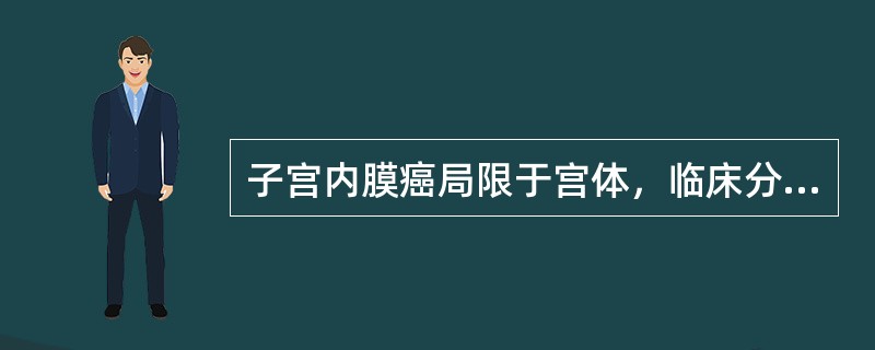 子宫内膜癌局限于宫体，临床分期为