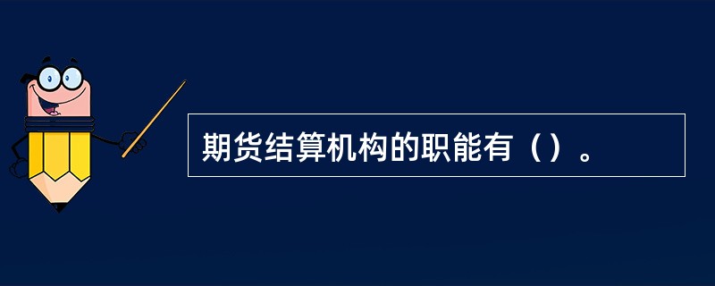 期货结算机构的职能有（）。