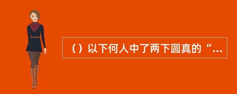 （）以下何人中了两下圆真的“幻阴指”居然仍能站立？