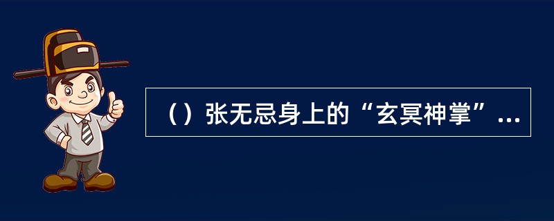 （）张无忌身上的“玄冥神掌”用了几年才清去？