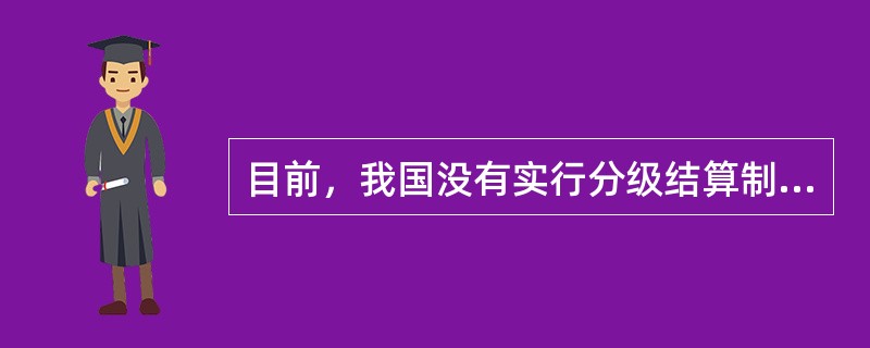 目前，我国没有实行分级结算制度的期货交易所有（）。