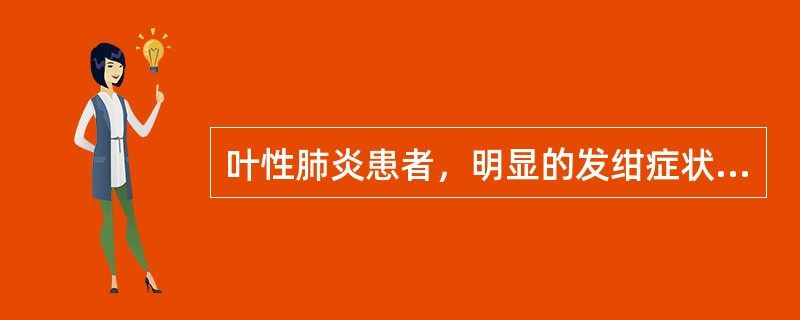 叶性肺炎患者，明显的发绀症状出现在哪一期（）