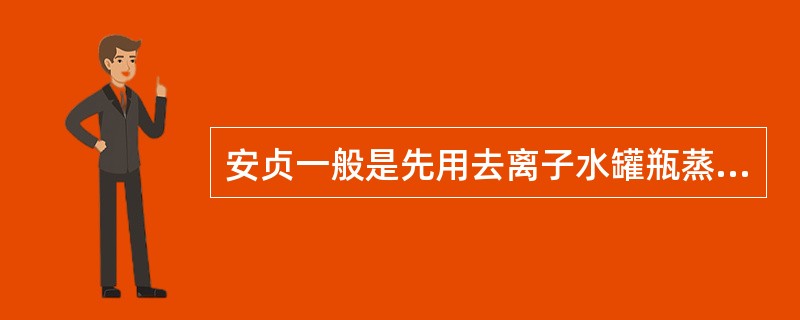 安贞一般是先用去离子水罐瓶蒸煮热处理，再进行洗涤，洗涤方法有（）、气水喷射式、超