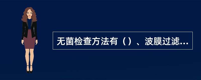 无菌检查方法有（）、波膜过滤法。