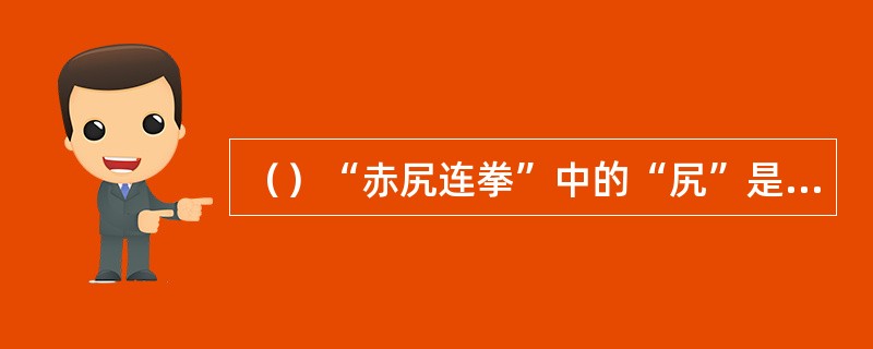 （）“赤尻连拳”中的“尻”是念做什么？