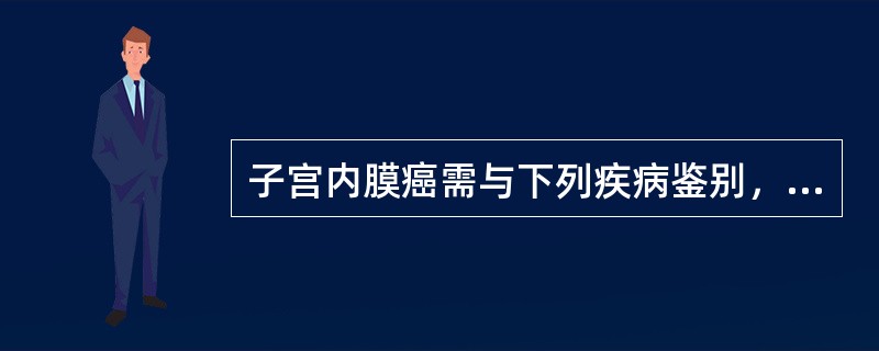 子宫内膜癌需与下列疾病鉴别，应除外