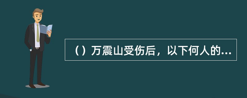 （）万震山受伤后，以下何人的剑尖指着戚芳的后心？