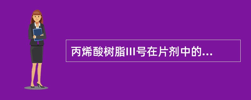 丙烯酸树脂III号在片剂中的主要用途为（）.