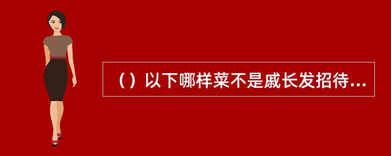 （）以下哪样菜不是戚长发招待万震山派来的弟子的？