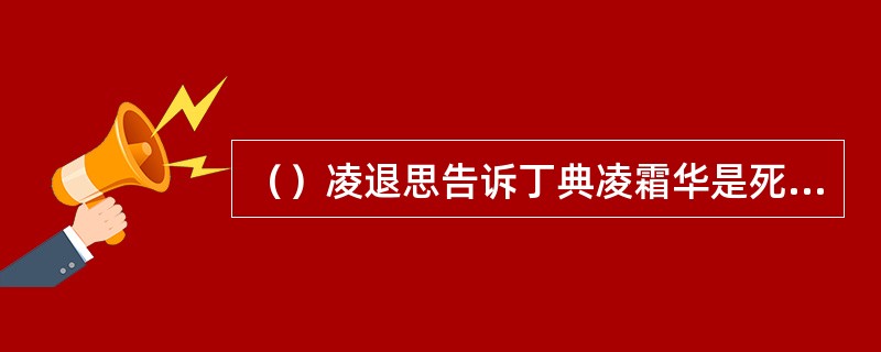 （）凌退思告诉丁典凌霜华是死于何因？