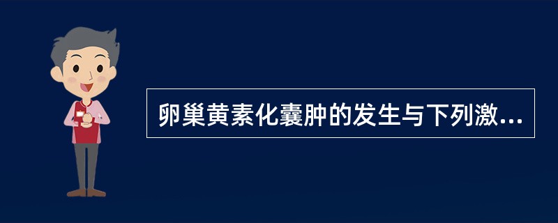 卵巢黄素化囊肿的发生与下列激素有关的是