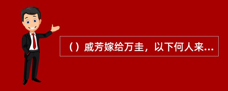 （）戚芳嫁给万圭，以下何人来给狄云送喜糕？