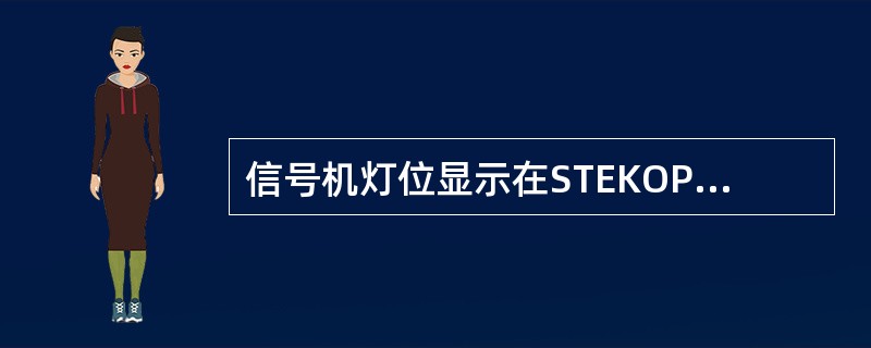 信号机灯位显示在STEKOP上采用双通道显示，channel1和channel（