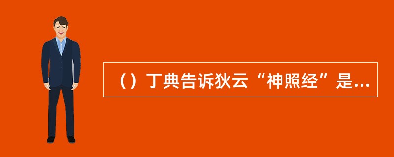 （）丁典告诉狄云“神照经”是天下哪两最的功夫？