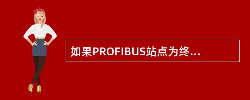 如果PROFIBUS站点为终端节点：将PROFIBUS插头上终端电阻开关置为（）