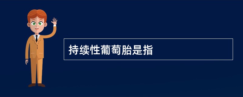 持续性葡萄胎是指