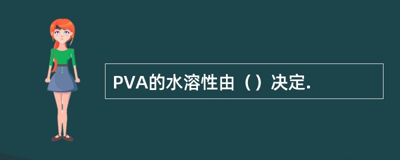 PVA的水溶性由（）决定.