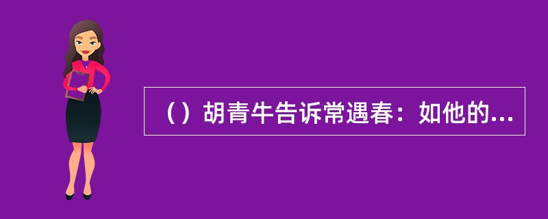 （）胡青牛告诉常遇春：如他的病几天再无治，便伤发无救了？