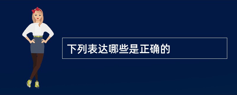 下列表达哪些是正确的