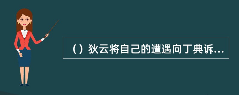 （）狄云将自己的遭遇向丁典诉说后，丁典用了多长时间就判断出是万圭一伙人陷害狄云？