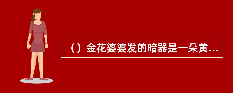 （）金花婆婆发的暗器是一朵黄金铸成的什么花？